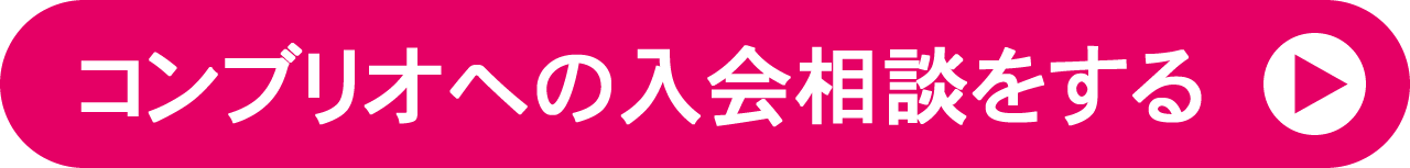 コンブリオ入会お申込み相談