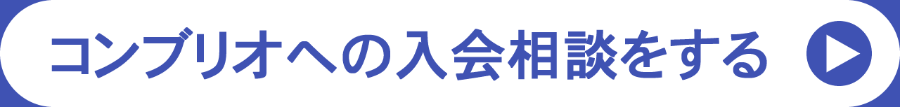 コンブリオ入会お申込み相談